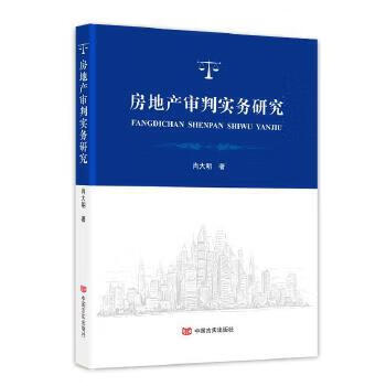 房地產(chǎn)審判實務(wù)研究 房地產(chǎn)審判實務(wù)研究