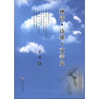 神話·詩騷·文學史 神話·詩騷·文學史