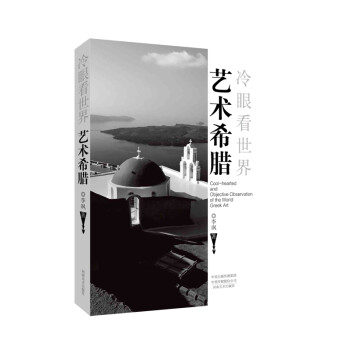 冷眼看世界藝術希臘 冷眼看世界藝術希臘