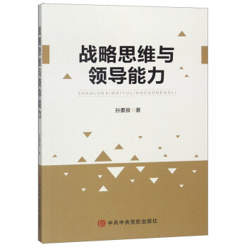 戰略思維與領導能力 戰略思維與領導能力