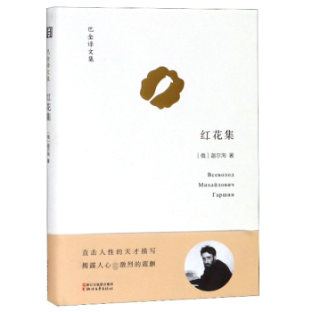 紅花集/巴金譯文集 紅花集/巴金譯文集