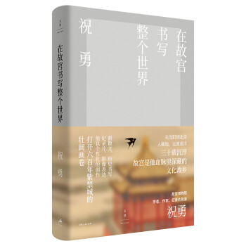 在故宮書寫整個世界 在故宮書寫整個世界