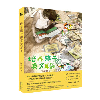 培養(yǎng)孩子的英文耳朵 培養(yǎng)孩子的英文耳朵