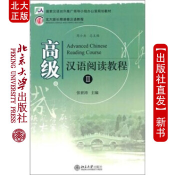 現貨漢語閱讀教程Ⅱ 現貨漢語閱讀教程Ⅱ