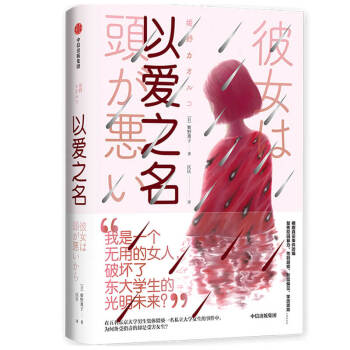 以愛之名姫野薫子著