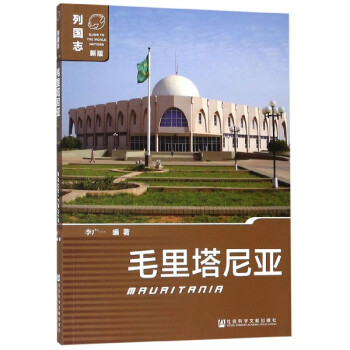 毛里塔尼亞/列國志 毛里塔尼亞/列國志