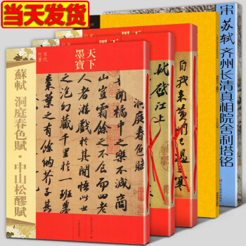 蘇軾.黃州寒食詩貼 蘇軾.黃州寒食詩貼