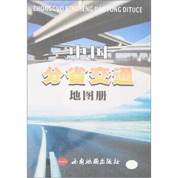 中國(guó)分省交通地圖冊(cè)