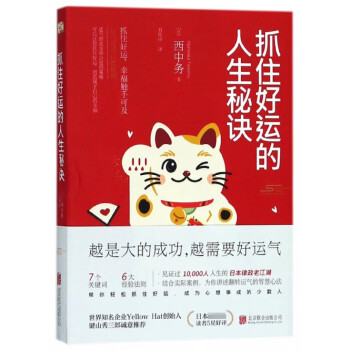 抓住好運的人生秘訣 抓住好運的人生秘訣