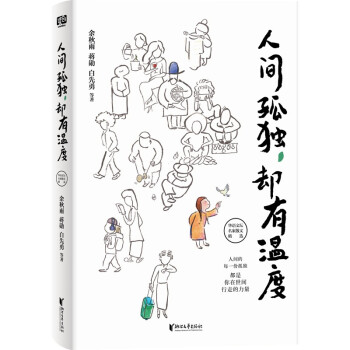 人間孤獨,卻有溫度 人間孤獨,卻有溫度