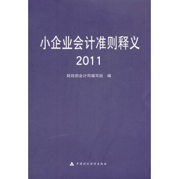 小企業會計準則釋義 小企業會計準則釋義