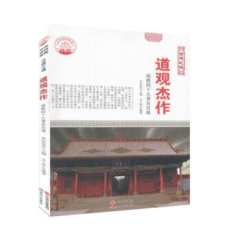 道教的十大著名宮觀 道教的十大著名宮觀