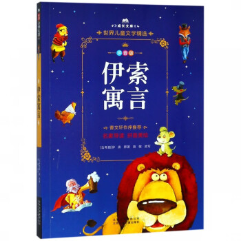 伊索寓言/成長文庫 伊索寓言/成長文庫