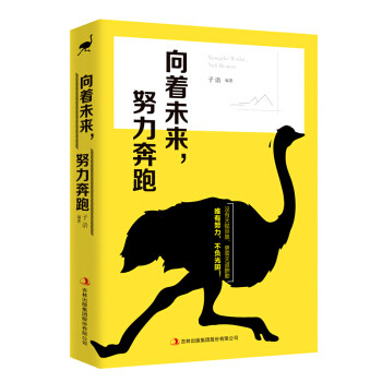 向著未來(lái),努力奔跑 向著未來(lái),努力奔跑