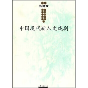 中國現代新人文戲劇 中國現代新人文戲劇
