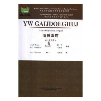 清熱毒藥:壯漢雙語 清熱毒藥:壯漢雙語