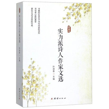 實(shí)力派詩(shī)人作家文選 實(shí)力派詩(shī)人作家文選