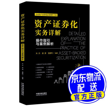 資產證券化實務詳解 資產證券化實務詳解