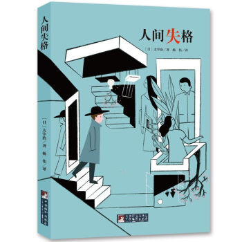 經典新讀:人間失格 經典新讀:人間失格