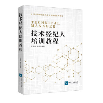 技術經紀人培訓教程 技術經紀人培訓教程