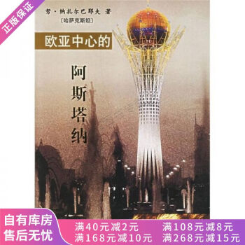 歐亞中心的阿斯塔納 歐亞中心的阿斯塔納
