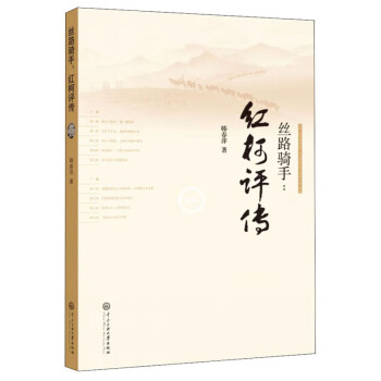 絲路騎手:紅柯評傳 絲路騎手:紅柯評傳