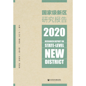 國家級新區研究報告 國家級新區研究報告