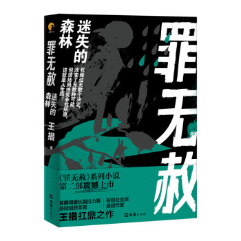 罪無赦:迷失的森林 罪無赦:迷失的森林