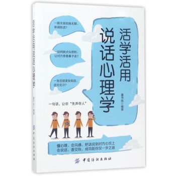 活學(xué)活用說話心理學(xué) 活學(xué)活用說話心理學(xué)