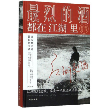 最烈的酒都在江湖里 最烈的酒都在江湖里