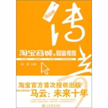 淘寶商城的財(cái)富傳奇 淘寶商城的財(cái)富傳奇