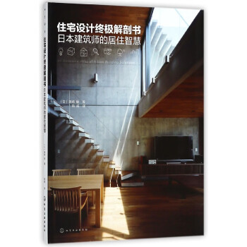 住宅設(shè)計(jì)終極解剖書 住宅設(shè)計(jì)終極解剖書