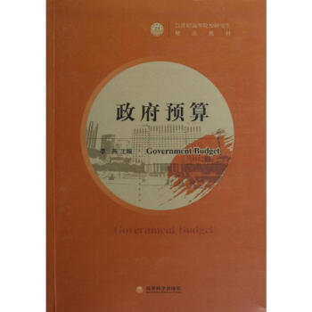 政府預(yù)算李燕編書籍 政府預(yù)算李燕編書籍