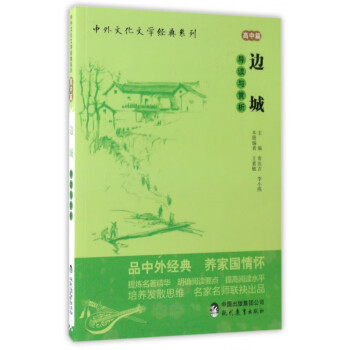 《邊城》導讀與賞析 《邊城》導讀與賞析