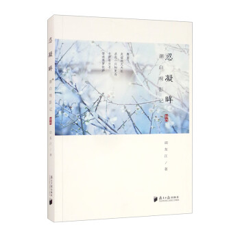 潮白觀影記:忍凝眸 潮白觀影記:忍凝眸