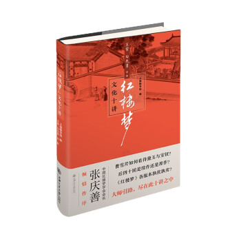 《紅樓夢》文化十講 《紅樓夢》文化十講
