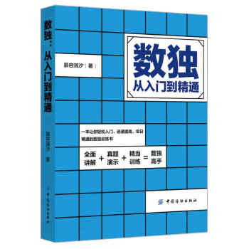 數(shù)獨(dú):從入門(mén)到精通 數(shù)獨(dú):從入門(mén)到精通