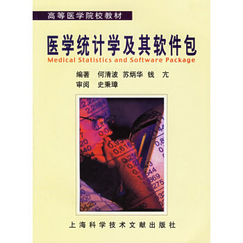 醫學統計及其軟件包 醫學統計及其軟件包