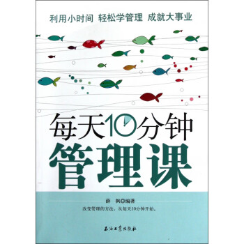 每天10分鐘管理課 每天10分鐘管理課