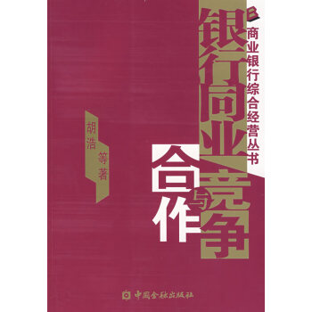 銀行同業競爭與合作 銀行同業競爭與合作
