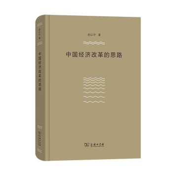 中國經濟改革的思路 中國經濟改革的思路