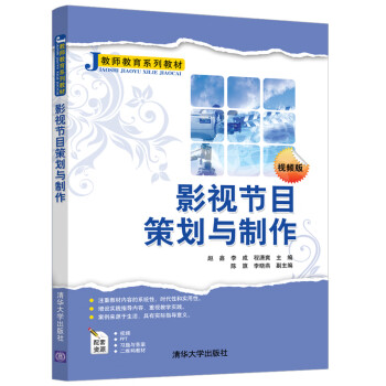 影視節目策劃與制作 影視節目策劃與制作