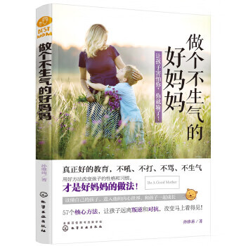 做個不生氣的好媽媽 做個不生氣的好媽媽