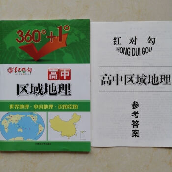 紅對(duì)勾高中區(qū)域地理 紅對(duì)勾高中區(qū)域地理