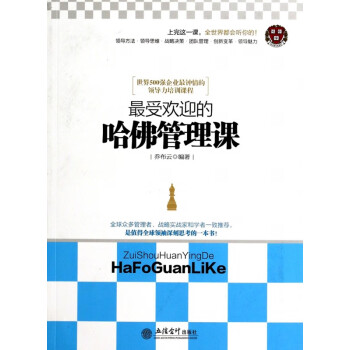 受歡迎的哈佛管理課 受歡迎的哈佛管理課