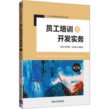 員工培訓與開發實務 員工培訓與開發實務