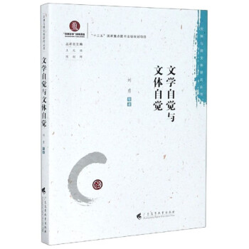 文學自覺與文體自覺 文學自覺與文體自覺