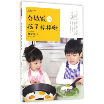 會做飯的孩子棒棒噠 會做飯的孩子棒棒噠