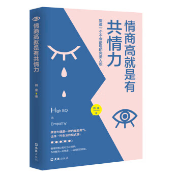情商高就是有共情力 情商高就是有共情力