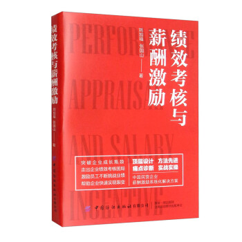 績效考核與薪酬激勵 績效考核與薪酬激勵